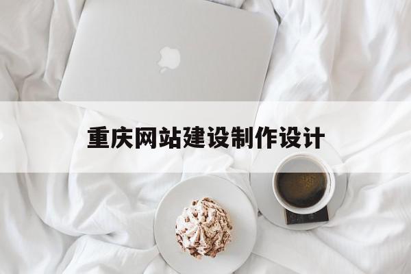 重庆网站建设制作设计(重庆网站建设制作设计招聘),重庆网站建设制作设计(重庆网站建设制作设计招聘),重庆网站建设制作设计,信息,百度,账号,第1张
