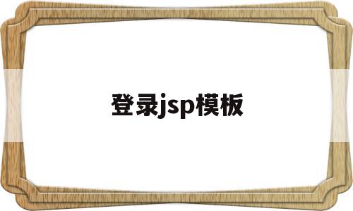 登录jsp模板(jsp登录界面代码),登录jsp模板(jsp登录界面代码),登录jsp模板,模板,源码,浏览器,第1张
