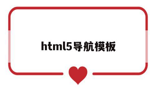 html5导航模板(html5制作网页导航),html5导航模板(html5制作网页导航),html5导航模板,信息,模板,微信,第1张