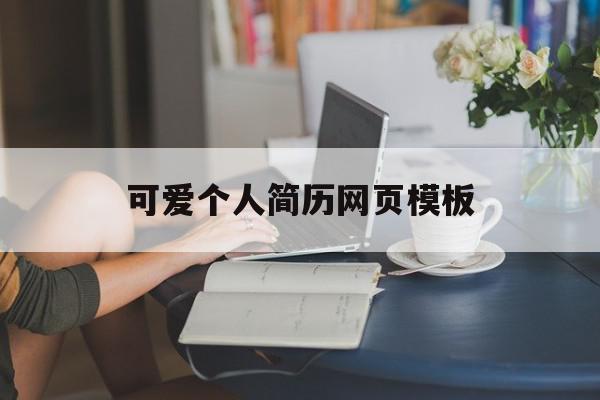 可爱个人简历网页模板(可爱个人简历网页模板图片),可爱个人简历网页模板(可爱个人简历网页模板图片),可爱个人简历网页模板,信息,模板,html,第1张