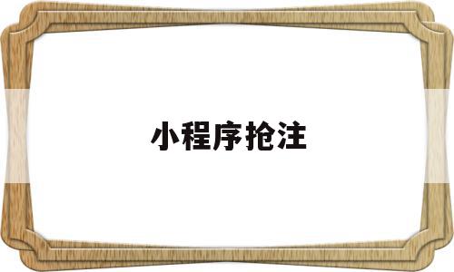 小程序抢注(小程序 抢号),小程序抢注(小程序 抢号),小程序抢注,文章,百度,账号,第1张
