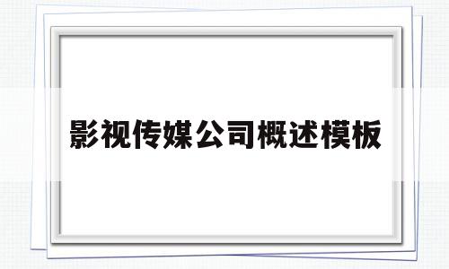 影视传媒公司概述模板(影视传媒公司概述模板图片),影视传媒公司概述模板(影视传媒公司概述模板图片),影视传媒公司概述模板,信息,模板,营销,第1张