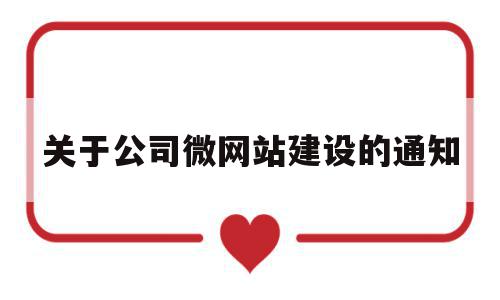 关于公司微网站建设的通知(关于公司网站上线运行的公告),关于公司微网站建设的通知(关于公司网站上线运行的公告),关于公司微网站建设的通知,模板,营销,科技,第1张