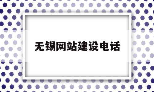 无锡网站建设电话(无锡企业网站建设公司),无锡网站建设电话,信息,微信,APP,第1张 无锡网站建设电话(无锡企业网站建设公司),无锡网站建设电话(无锡企业网站建设公司),无锡网站建设电话,信息,微信,APP,第1张