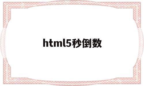 html5秒倒数(js倒计时5秒跳转页面),html5秒倒数(js倒计时5秒跳转页面),html5秒倒数,源码,html,java,第1张