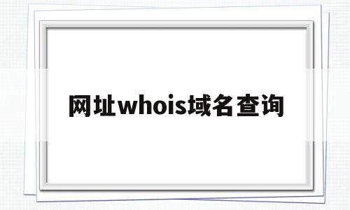 网址whois域名查询(域名whois查询站长之家),网址whois域名查询(域名whois查询站长之家),网址whois域名查询,信息,百度,浏览器,第1张