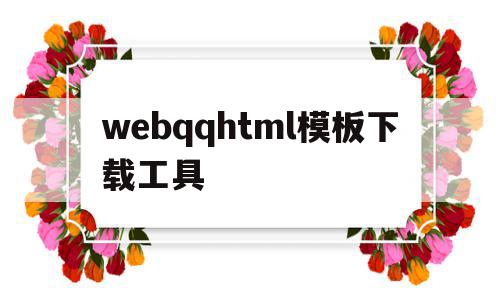 webqqhtml模板下载工具的简单介绍,webqqhtml模板下载工具的简单介绍,webqqhtml模板下载工具,模板,html,模板下载,第1张