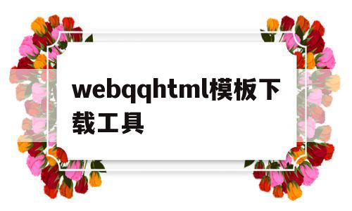 webqqhtml模板下载工具的简单介绍