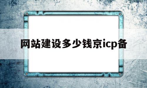 包含网站建设多少钱京icp备的词条,包含网站建设多少钱京icp备的词条,网站建设多少钱京icp备,网站建设,域名注册,做网站,第1张