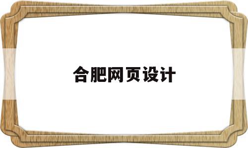 合肥网页设计(合肥网页设计那家公司好),合肥网页设计(合肥网页设计那家公司好),合肥网页设计,信息,百度,模板,第1张