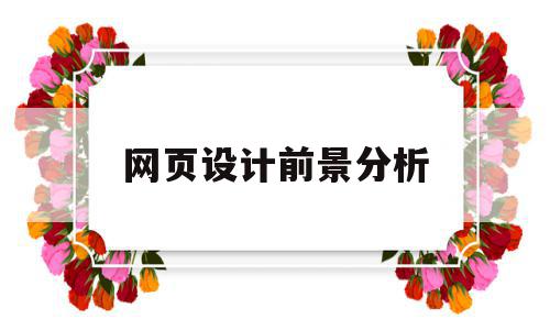 网页设计前景分析(网页设计行业现状分析),网页设计前景分析(网页设计行业现状分析),网页设计前景分析,信息,苹果,企业网站,第1张