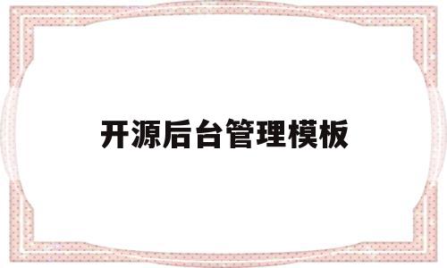 关于开源后台管理模板的信息,关于开源后台管理模板的信息,开源后台管理模板,信息,文章,百度,第1张