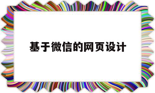 基于微信的网页设计(微信html5网页制作),基于微信的网页设计(微信html5网页制作),基于微信的网页设计,文章,视频,百度,第1张