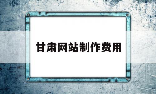 甘肃网站制作费用(定州网站制作多少钱),甘肃网站制作费用(定州网站制作多少钱),甘肃网站制作费用,模板,微信,营销,第1张