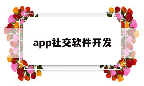 app社交软件开发(社交软件开发需要多少钱),app社交软件开发(社交软件开发需要多少钱),app社交软件开发,视频,模板,微信,第1张
