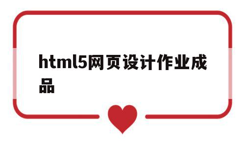 html5网页设计作业成品(基于html5的网页设计毕业论文),html5网页设计作业成品(基于html5的网页设计毕业论文),html5网页设计作业成品,文章,百度,模板,第1张