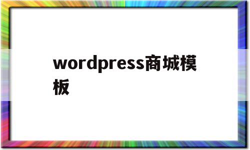 wordpress商城模板(wordpress 商城模板),wordpress商城模板(wordpress 商城模板),wordpress商城模板,百度,模板,微信,第1张