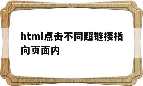 html点击不同超链接指向页面内(html超链接点击后颜色不一样怎么设置),html点击不同超链接指向页面内(html超链接点击后颜色不一样怎么设置),html点击不同超链接指向页面内,信息,百度,浏览器,第1张