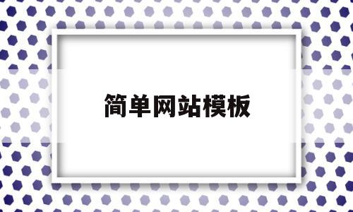 简单网站模板(简单网站模板图片),简单网站模板(简单网站模板图片),简单网站模板,视频,百度,模板,第1张