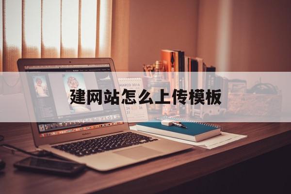 建网站怎么上传模板(建网站怎么上传模板视频),建网站怎么上传模板(建网站怎么上传模板视频),建网站怎么上传模板,文章,视频,模板,第1张
