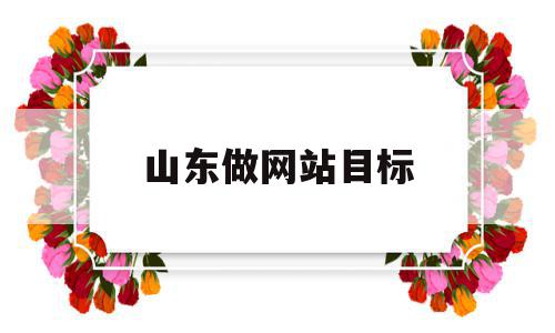 山东做网站目标(做网站的目标是什么),山东做网站目标(做网站的目标是什么),山东做网站目标,信息,排名,网站建设,第1张