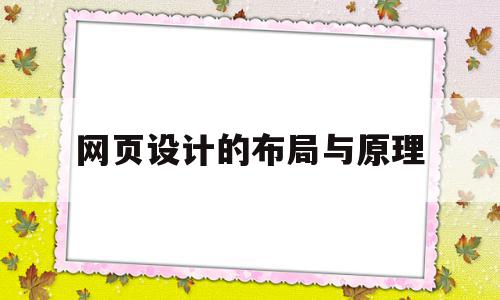 网页设计的布局与原理的简单介绍,网页设计的布局与原理的简单介绍,网页设计的布局与原理,信息,文章,网站建设,第1张