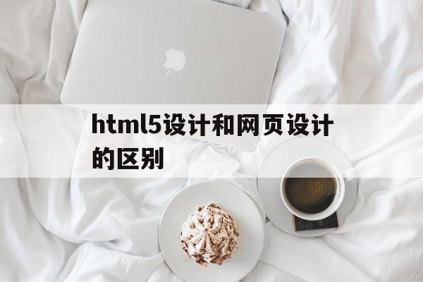 html5设计和网页设计的区别(网站设计和网页设计有什么区别和联系?),html5设计和网页设计的区别(网站设计和网页设计有什么区别和联系?),html5设计和网页设计的区别,APP,浏览器,html,第1张