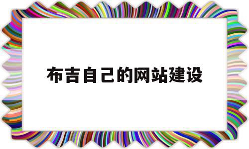 布吉自己的网站建设(深圳布吉网吧什么时候营业),布吉自己的网站建设(深圳布吉网吧什么时候营业),布吉自己的网站建设,模板,科技,排名,第1张