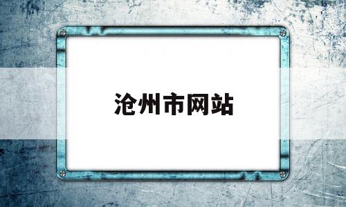 沧州市网站(沧州市网站建设),沧州市网站(沧州市网站建设),沧州市网站,信息,百度,账号,第1张