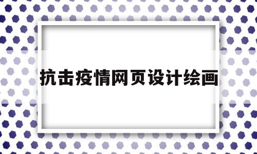 抗击疫情网页设计绘画(抗击疫情网页设计绘画图),抗击疫情网页设计绘画(抗击疫情网页设计绘画图),抗击疫情网页设计绘画,html,HTML5,设计作品,第1张