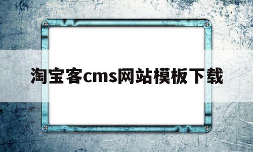 淘宝客cms网站模板下载的简单介绍,淘宝客cms网站模板下载的简单介绍,淘宝客cms网站模板下载,百度,模板,源码,第1张