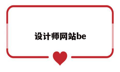 设计师网站be(设计师网站behance)