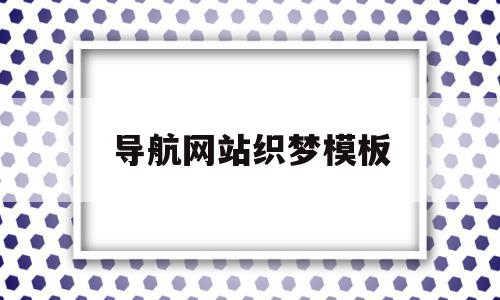 导航网站织梦模板(2020导航网站源码),导航网站织梦模板(2020导航网站源码),导航网站织梦模板,模板,源码,浏览器,第1张