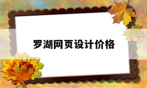 罗湖网页设计价格(代做网页设计作业价格),罗湖网页设计价格(代做网页设计作业价格),罗湖网页设计价格,信息,模板,营销,第1张