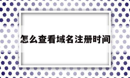 怎么查看域名注册时间(怎么查看域名注册时间和日期),怎么查看域名注册时间(怎么查看域名注册时间和日期),怎么查看域名注册时间,信息,百度,浏览器,第1张