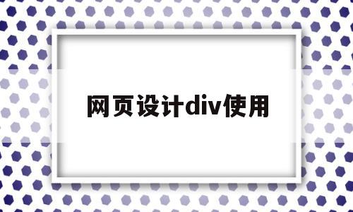 网页设计div使用(网页设计div啥意思)