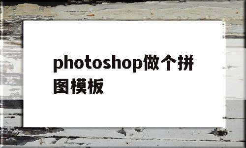 photoshop做个拼图模板的简单介绍