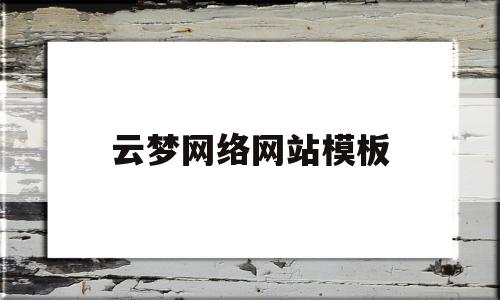 云梦网络网站模板(云梦网络网站模板怎么下载)