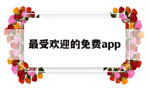 最受欢迎的免费app(最受欢迎的免费听书软件),最受欢迎的免费app(最受欢迎的免费听书软件),最受欢迎的免费app,信息,视频,微信,第1张