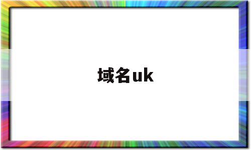 域名uk(域名URL转发),域名uk(域名URL转发),域名uk,信息,排名,域名注册,第1张