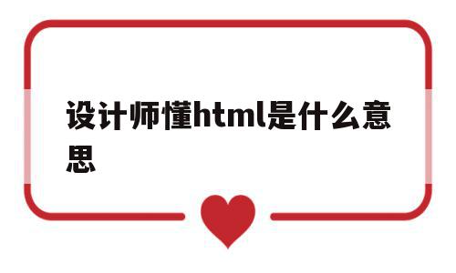 包含设计师懂html是什么意思的词条,包含设计师懂html是什么意思的词条,设计师懂html是什么意思,浏览器,html,HTML5,第1张
