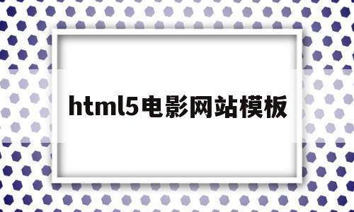 html5电影网站模板(html电影网站模板源码),html5电影网站模板(html电影网站模板源码),html5电影网站模板,视频,百度,模板,第1张