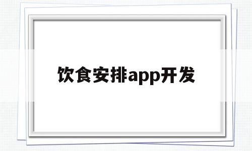 饮食安排app开发(饮食安排app开发公司),饮食安排app开发(饮食安排app开发公司),饮食安排app开发,信息,视频,APP,第1张