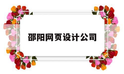 邵阳网页设计公司(邵阳网页设计公司排名),邵阳网页设计公司(邵阳网页设计公司排名),邵阳网页设计公司,信息,模板,营销,第1张