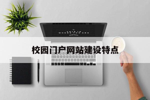 校园门户网站建设特点(大连理工大学校园门户网站),校园门户网站建设特点(大连理工大学校园门户网站),校园门户网站建设特点,信息,文章,视频,第1张