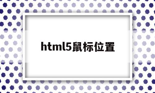 html5鼠标位置(html5文字位置调整)