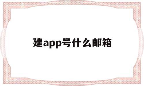 建app号什么邮箱(什么邮箱都可以登录的APP),建app号什么邮箱,信息,账号,APP,第1张 建app号什么邮箱(什么邮箱都可以登录的APP),建app号什么邮箱(什么邮箱都可以登录的APP),建app号什么邮箱,信息,账号,APP,第1张