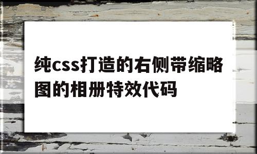 包含纯css打造的右侧带缩略图的相册特效代码的词条,包含纯css打造的右侧带缩略图的相册特效代码的词条,纯css打造的右侧带缩略图的相册特效代码,文章,源码,html,第1张