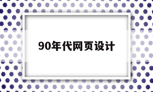 90年代网页设计(90年代杂志有哪些),90年代网页设计(90年代杂志有哪些),90年代网页设计,信息,视频,百度,第1张