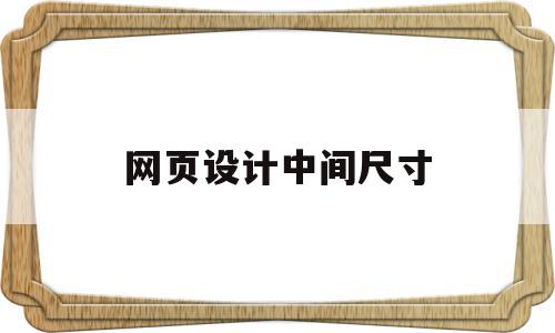 网页设计中间尺寸(网页设计中间尺寸是多少),网页设计中间尺寸(网页设计中间尺寸是多少),网页设计中间尺寸,浏览器,导航,响应式,第1张